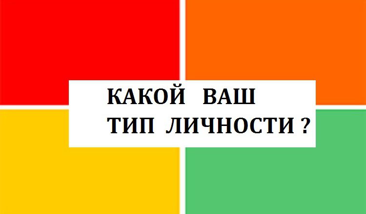 Психолог говорит, что есть только 4 типа личности. Какой вы?