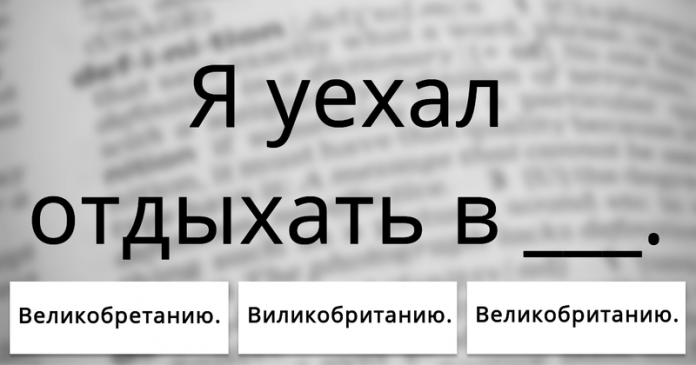 Сможешь ли ты подобрать грамматически верное слово?