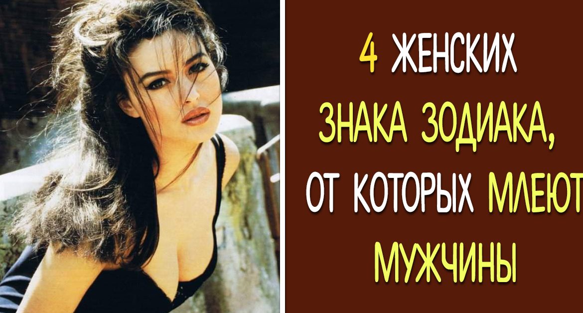 4 женских знака Зодиака, которых всегда хотят мужчины!