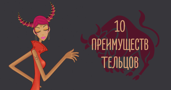 10 причин, почему Телец — идеальный партнер для жизни и любви!