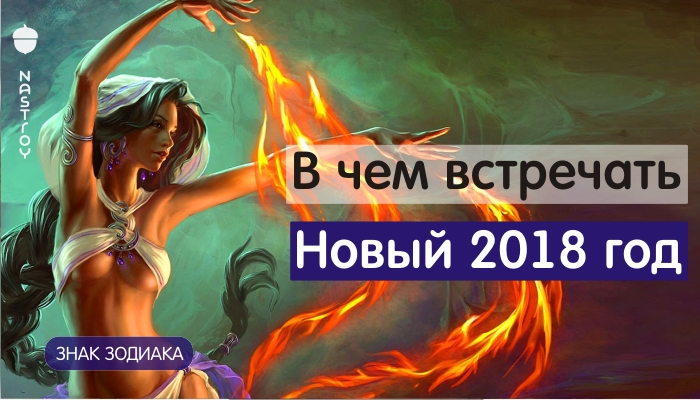 В чем встречать Новый 2018 год