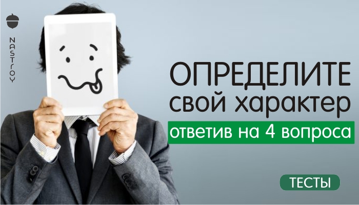 Тест : Определите свой характер ответив на 4 вопроса — Очень точное описание !