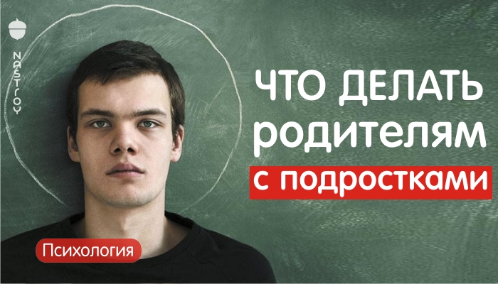 Что делать родителям с подростками, которые ничего не хотят. Шикарная статья психолога — к прочтению обязательна!