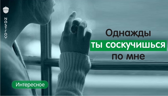 Однажды ты соскучишься по мне