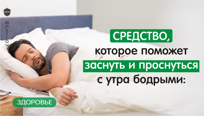 Средство, которое поможет заснуть и проснуться с утра бодрыми: рецепт!