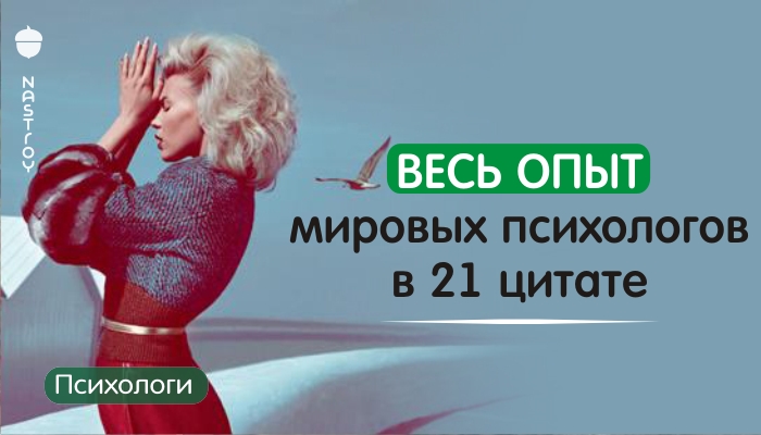 Весь опыт мировых психологов в 21 цитате