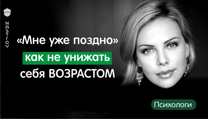 «Мне уже поздно»: как не унижать себя возрастом