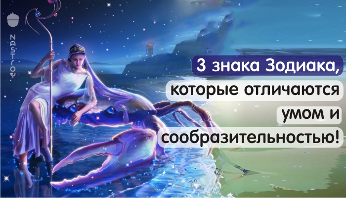 3 знака Зодиака, которые отличаются умом и сообразительностью!