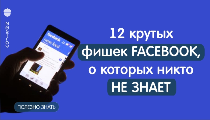 12 крутых фишек Facebook, о которых никто не знает