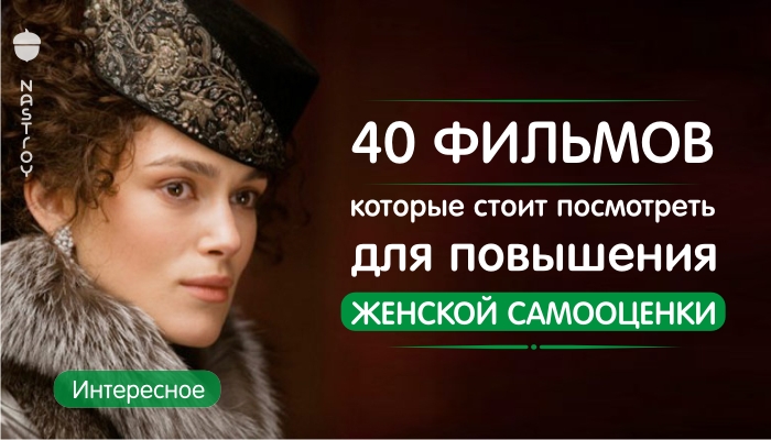 40 фильмов, которые стоит посмотреть для повышения женской самооценки