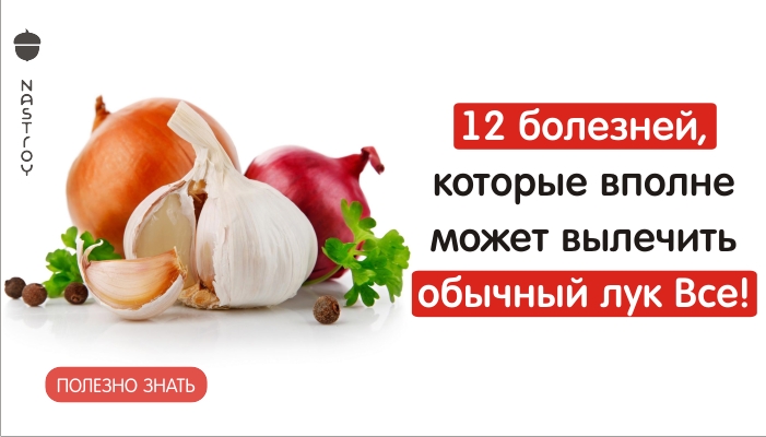 12 болезней, которые вполне может вылечить обычный лук Все! Выбрасываю антибиотики!