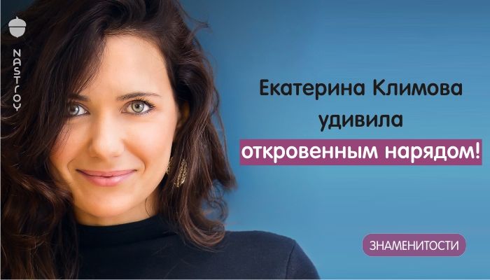 Без юбки что ли? Екатерина Климова удивила откровенным нарядом!