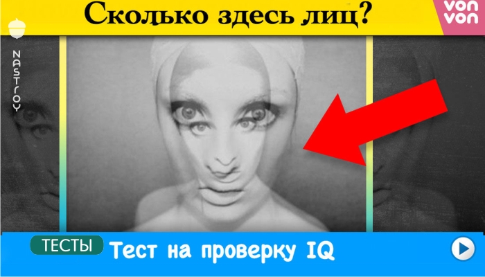 Вот тест на восприятие, который скажет точно, какой у вас IQ!