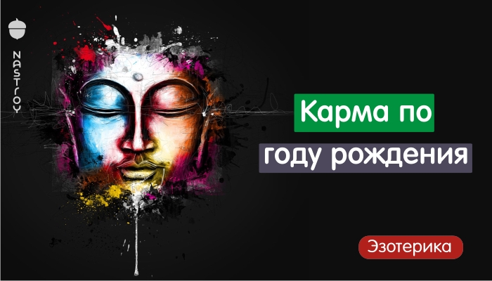 Карма индивидуальности по году рождения расскажет многое о вашей судьбе!