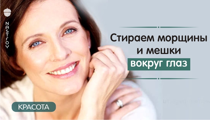 «Стираем» морщины и мешки вокруг глаз! Нужен всего 1 продукт! Есть у всех!