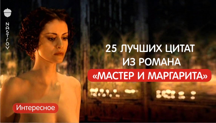 25 ЛУЧШИХ ЦИТАТ ИЗ РОМАНА «МАСТЕР И МАРГАРИТА»