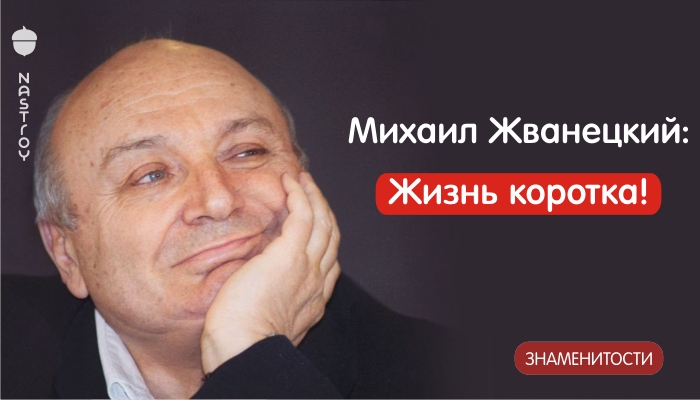 Михаил Жванецкий: Жизнь коротка!