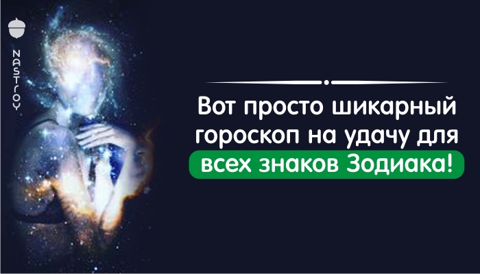 Вот просто шикарный гороскоп на удачу для всех знаков Зодиака! Пройдете?