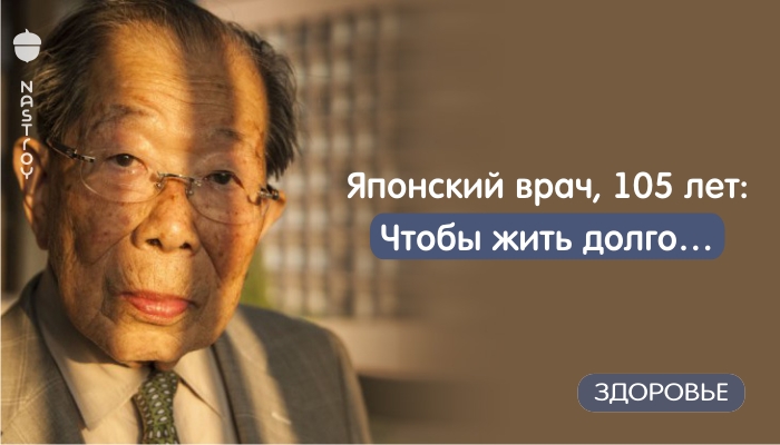 Японский врач, 105 лет: «Гражданочки, хватит сидеть на диете и постоянно спать!» Чтобы жить долго…