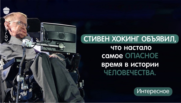 Срочно! Стивен Хокинг объявил, что настало самое опасное время в истории человечества.