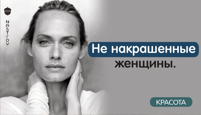 Не накрашенные женщины. Их всё больше…Откровенно о макияже!