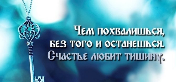 Перестаньте рассказывать о своих планах! И дело даже не в том, что кто то сглазит… 