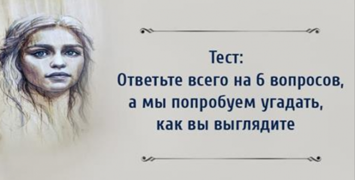 Ответьте на 6 вопросов, а мы угадаем, как вы выглядите