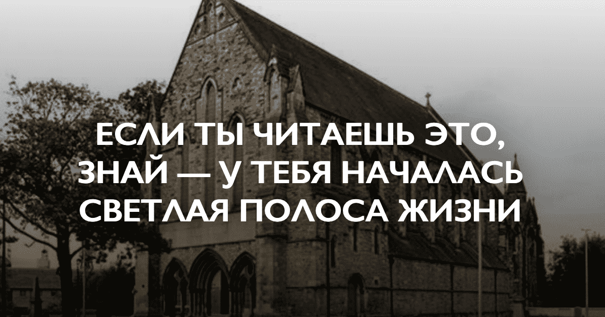 Если вам грустно, плохо или одиноко, прочтите этот текст. 