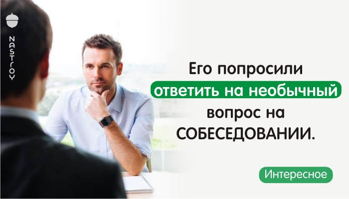 Его попросили ответить на необычный вопрос на собеседовании. Ответ гениален!