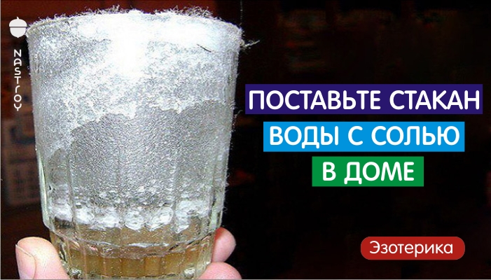 ПОСТАВЬТЕ СТАКАН ВОДЫ С СОЛЬЮ В ДОМЕ – И ЧЕРЕЗ СУТКИ АТМОСФЕРА ОЧИСТИТСЯ!