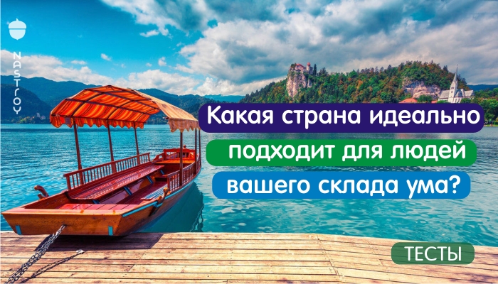 Какая страна идеально подходит для людей вашего склада ума?