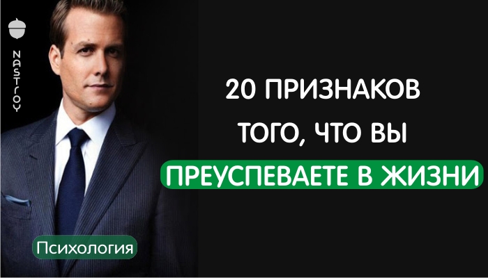 20 ПРИЗНАКОВ ТОГО, ЧТО ВЫ ПРЕУСПЕВАЕТЕ В ЖИЗНИ, ДАЖЕ ЕСЛИ САМИ НЕ ЧУВСТВУЕТЕ ЭТОГО