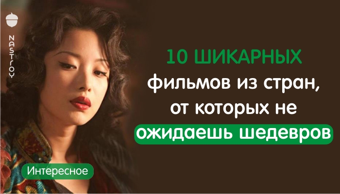 Вдали от Голливуда: 10 шикарных фильмов из стран, от которых не ожидаешь шедевров  