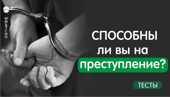 Тест: Способны ли вы на преступление?