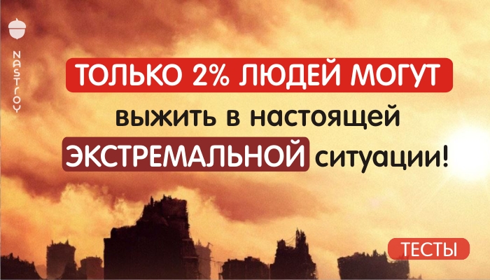 Только 2% людей могут выжить в настоящей экстремальной ситуации!