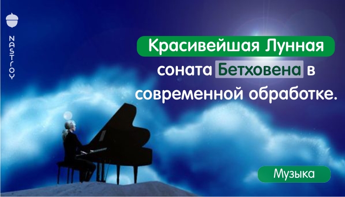 14 соната бетховена слушать. Бетховен Лунная. Сонаты Бетховена. Лунная Соната в современной обработке.