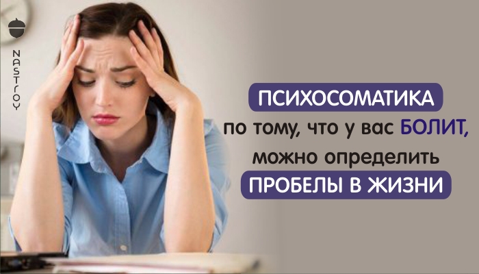 Психосоматика: по тому, что у вас болит, можно определить пробелы в жизни