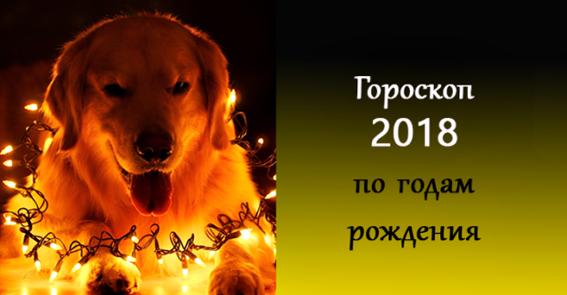 Восточный гороскоп на 2018 год. Узнайте, что вас ждёт в новом году!