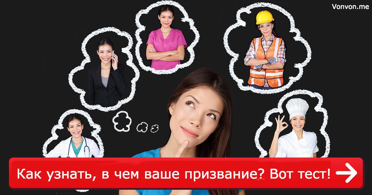 Если вы честно ответите на эти 9 вопросов, мы скажем, в чем ваше призвание!