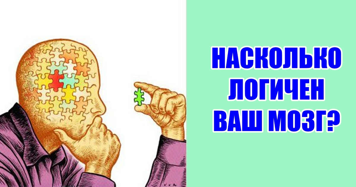 Сможете ли вы пройти по-настоящему сложный тест на логику?