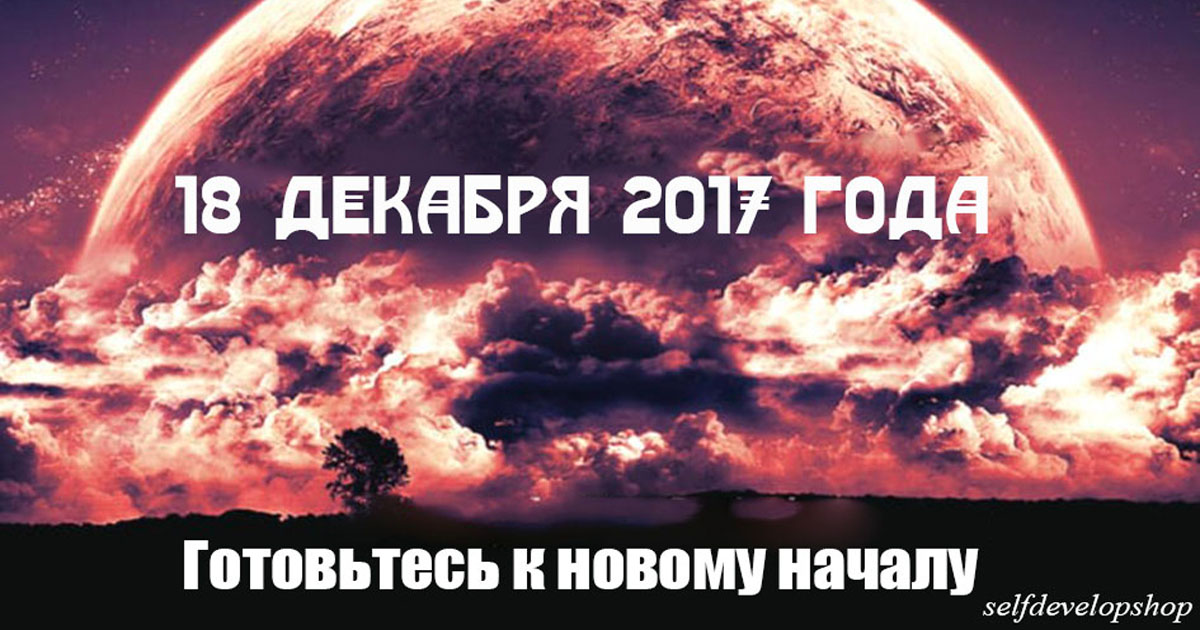 Сегодня - последнее новолуние в этом году. Ваша жизнь кардинально изменится!