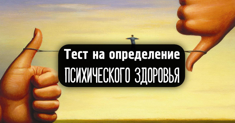 Тест: Депрессия или же плохое настроение?