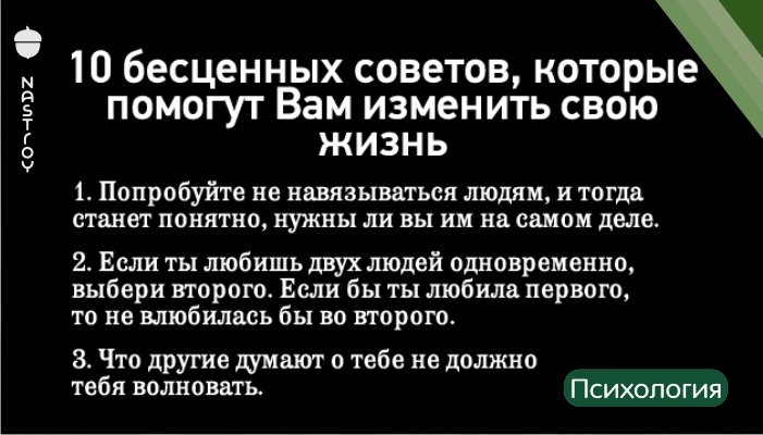 10 БЕСЦЕННЫХ СОВЕТОВ, КОТОРЫЕ ПОМОГУТ ВАМ ИЗМЕНИТЬ СВОЮ ЖИЗНЬ