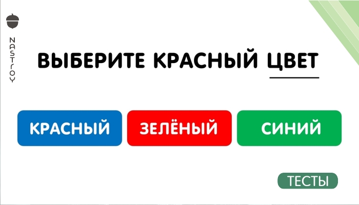 Только 1 из 10 может пройти этот тест и не запутаться