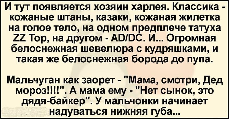 А дядя байкер поворачивается к мальчугану, и говорит хорошо поставленным басом (дальше диалог с мальчиком):