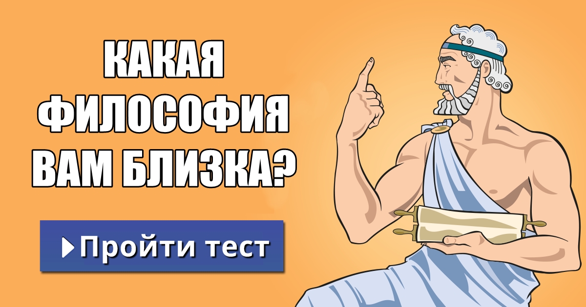 Какая философия на 100% соответствует вашему мировоззрению?