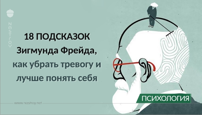 18 подсказок Зигмунда Фрейда, как убрать тревогу и лучше понять себя