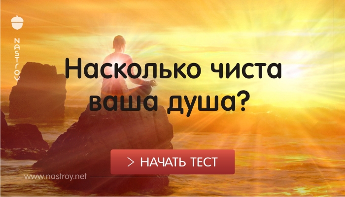 Невинный тест: Насколько чиста ваша душа?