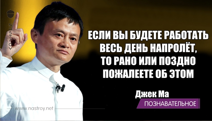 6 советов Джека Ма, самого богатого человека в Китае. Они изменят вас!