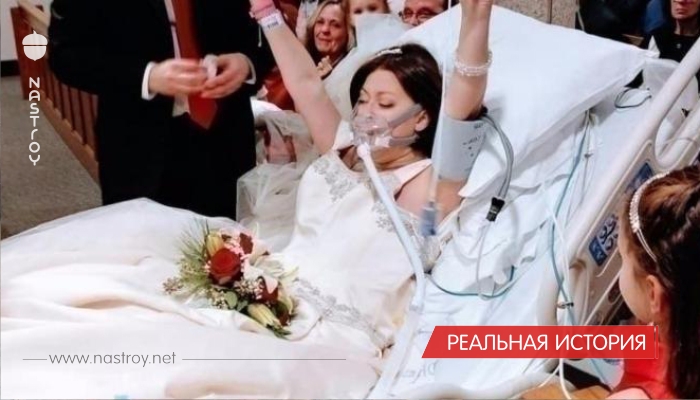Победить смерть: девушка успела выйти замуж за несколько часов до гибели от болезни  